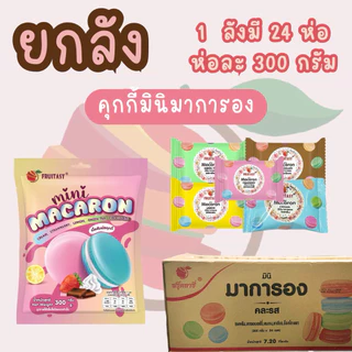 {ยกลัง}มินิคุกกี้ช็อคโกแลต&มินิคุกกี้มาการอง ตรา Fruitasy (1 ลังมี 24 ห่อ) **ข้อมูลเพิ่มเติมข้างล่าง**