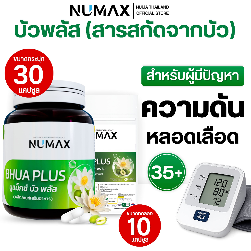 (นูแม็กซ์ บัวพลัส )วิตามินบัวหลวง อาหารเสริมควบคุมความดัน NUMAX บัวพลัส  (นูแม็กซ์ บัวพลัส )