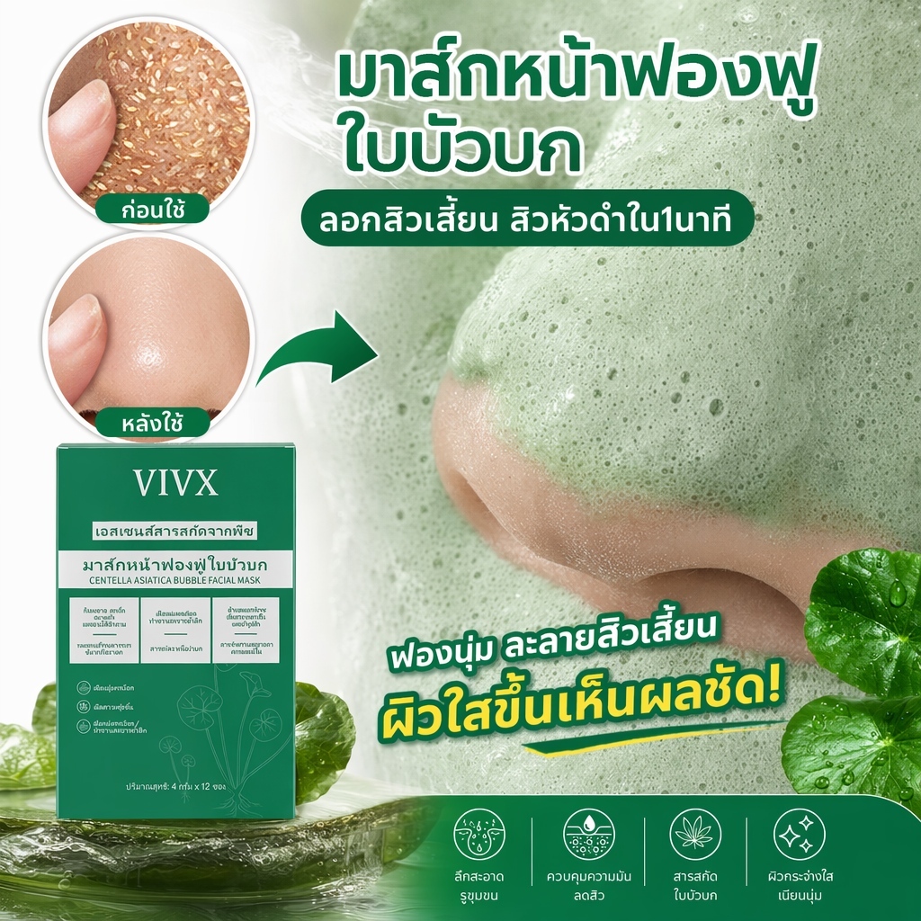 มาส์กฟองฟู่ใบบัวบก VIVX กล่องละ12ซอง สร้างฟองเร็ว10วินาที ช่วยรูขุมขนหดตัวเรียบเนียน
