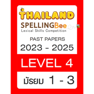 ข้อสอบ TSB Thailand Spelling Bee 🚩Level 1-5 ปี 2023-2025 🚩 รอบคัดเลือก Preliminary Round ป.1 - ม.6