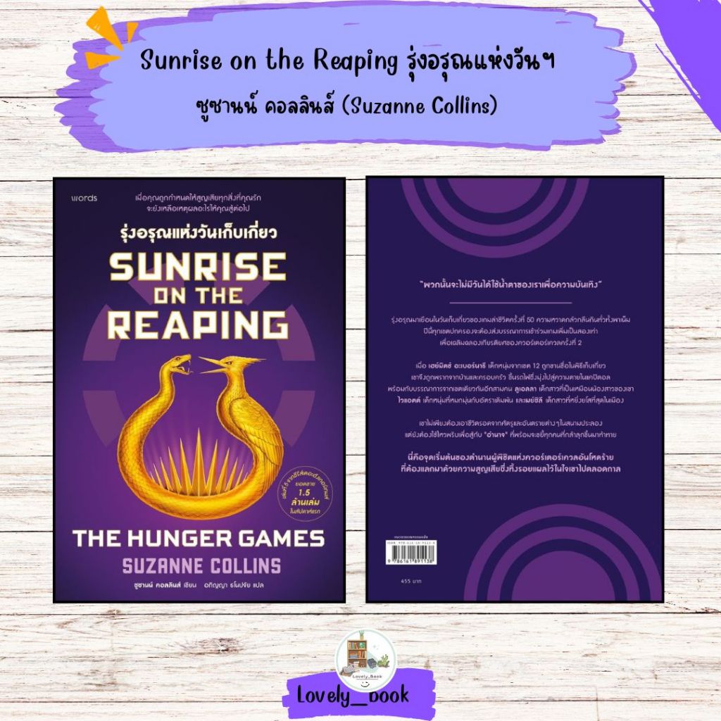 หนังสือ พร้อมส่ง Sunrise on the Reaping รุ่งอรุณแห่งวันฯ
