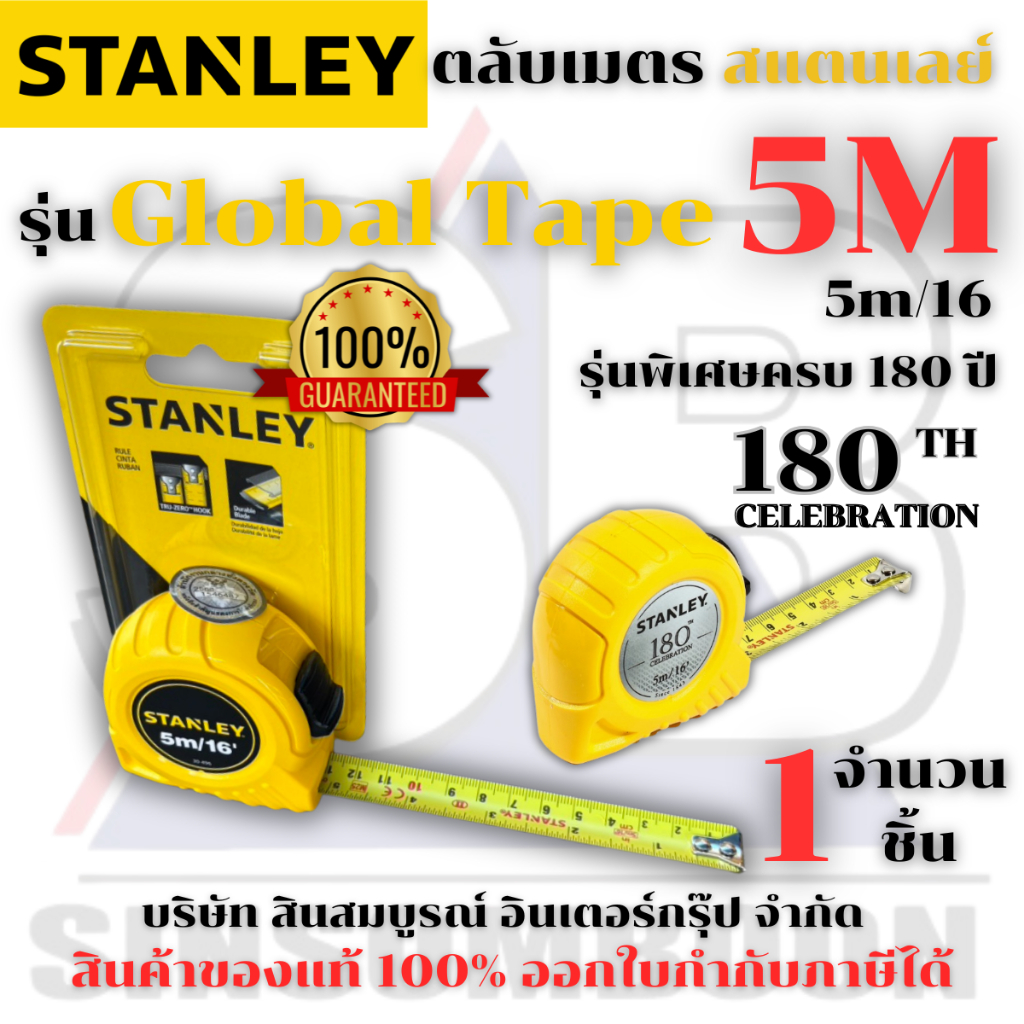 ตลับเมตร 5เมตร STANLEY รุ่น Global Tape สแตนเลย์ 5M ของแท้ 100% SB+