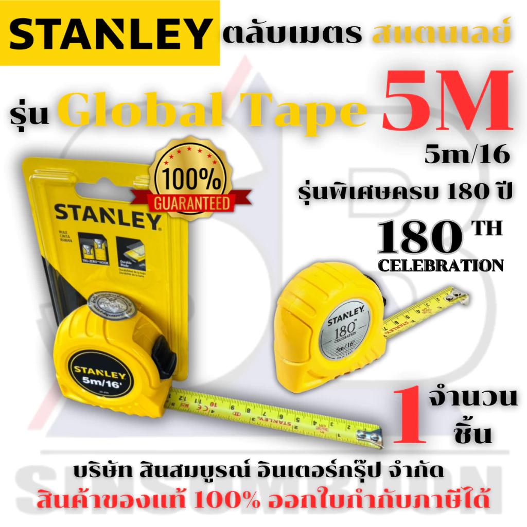 ตลับเมตร 5เมตร STANLEY รุ่น Global Tape สแตนเลย์ 5M ของแท้ 100%