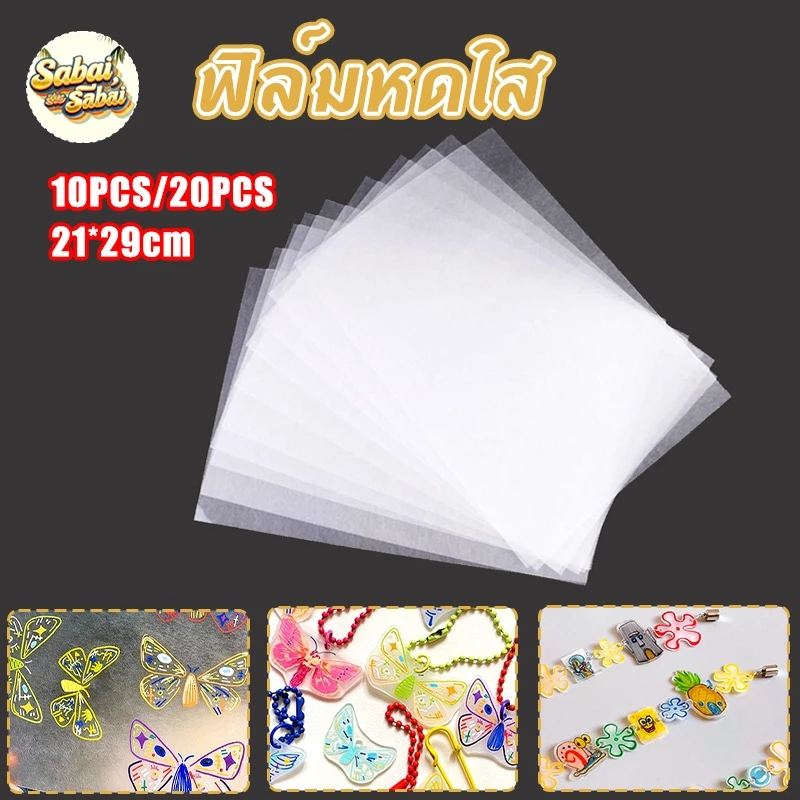 ฟิล์มหดใส ฟิล์มหดพลาสติก A4 แบบขุ่น กระดาษหดความร้อนฟิล์มหดแผ่นกระดาษสำหรับ DIY แขวน Charms งานฝีมือ เด็กและครอบครัว