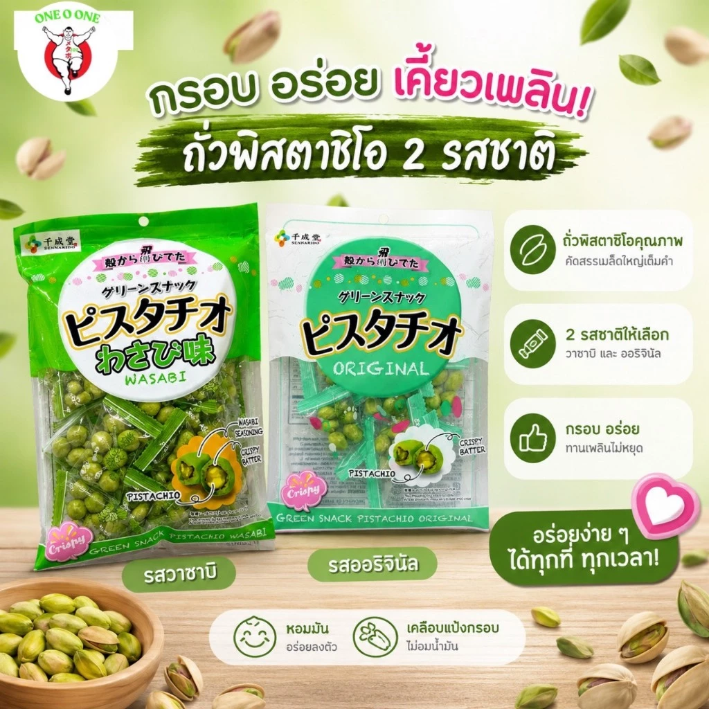 ถั่วพิสตาชิโอญี่ปุ่นเคลือบแป้งอบกรอบ 80 กรัม Sennarido Green Snack Pistachios