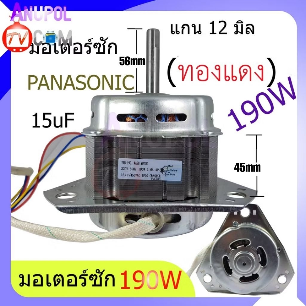 มอเตอร์ซัก Panasonic 190W 15UF แกน 12 mm. หนา 45 mm. 3 ปีก อะไหล่เครื่องซักผ้า