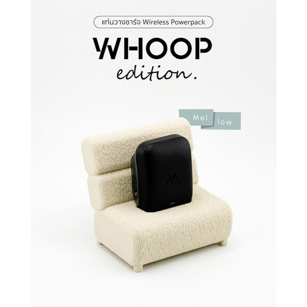 แท่นวางชาร์จ Wireless powerpack WHOOP-เก้าอี้ขาว Mellow (KAO-EI)