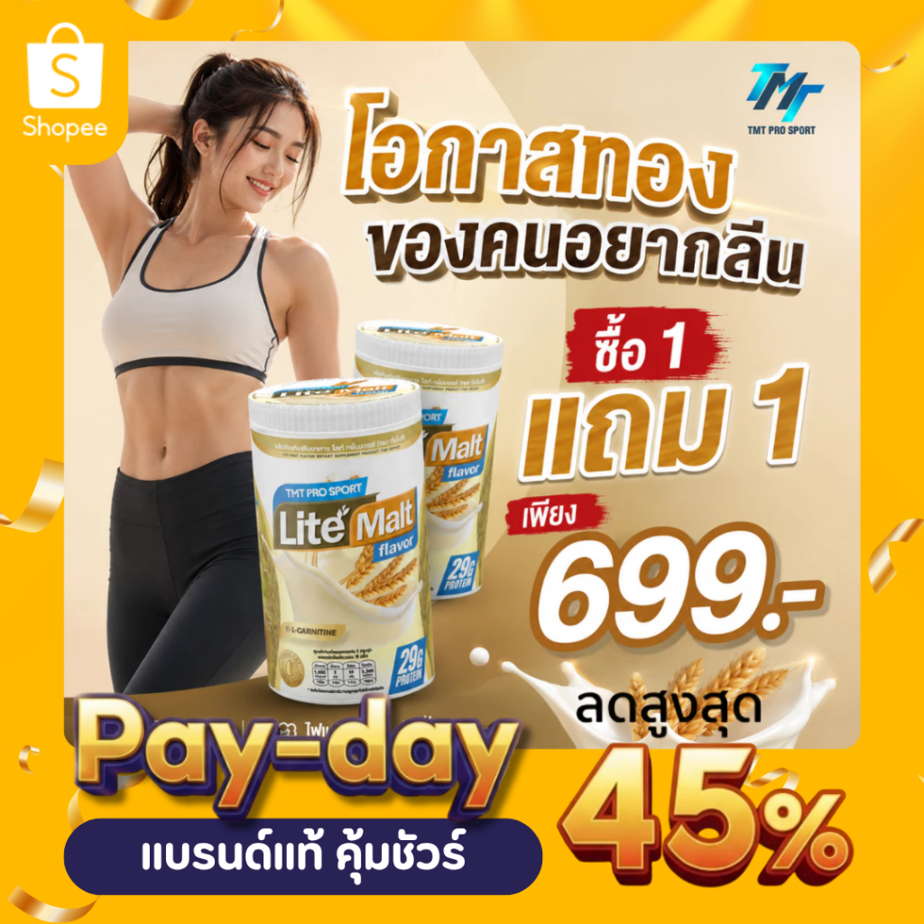[1 แถม 1] TMT LITE MALT โปรตีนพืช กลิ่นมอลต์ โปรตีนสูง 29 กรัม (ขนาด 439 กรัม)
