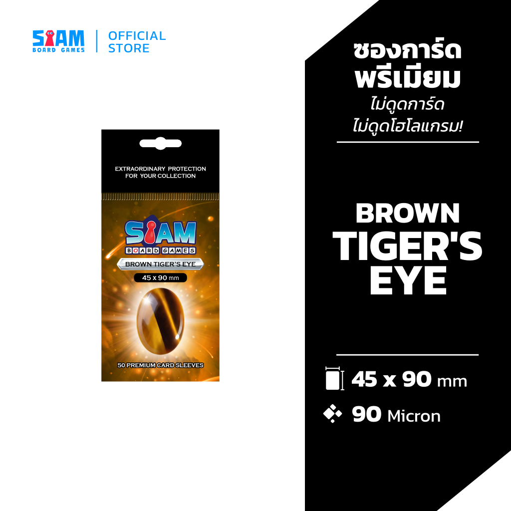 ซองใส่การ์ด 45 x 90 Brown Tiger's Eye by Siam Board Games ซองเกาหลี SBG Sleeve ซองใส ซองสยาม board game บอร์ดเกม การ์ดเก