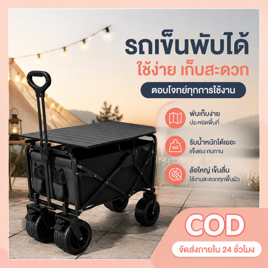 รถเข็นแคมป์ล้อแทงก์พับได้ มีโต๊ะวางของ สำหรับแคมป์ ขายของตลาดนัด มีสินค้าพร้อมส่ง