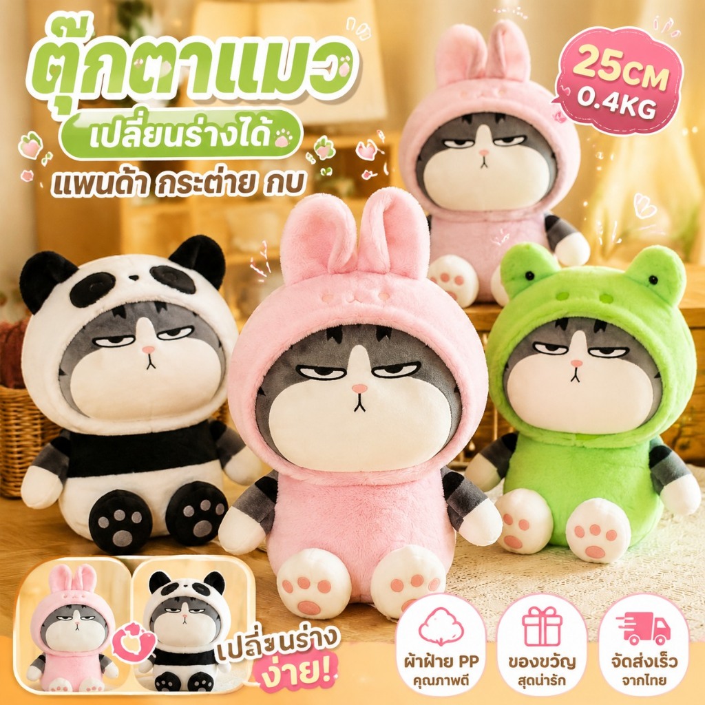 ส่งจากไทย💥ตุ๊กตาแมว ตุ๊กตาแมวอ้วน ที่สามารถเปลี่ยนร่างได้ ตุ๊กตาตัวใหญ่ กบแมวตุ๊กตา My Royal Wan