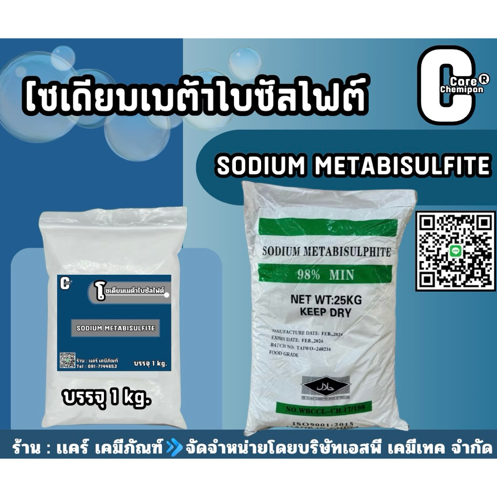 โซเดียมเมต้าไบซัลไฟต์ (Sodium Metabisulfite) บรรจุ 1 kg.