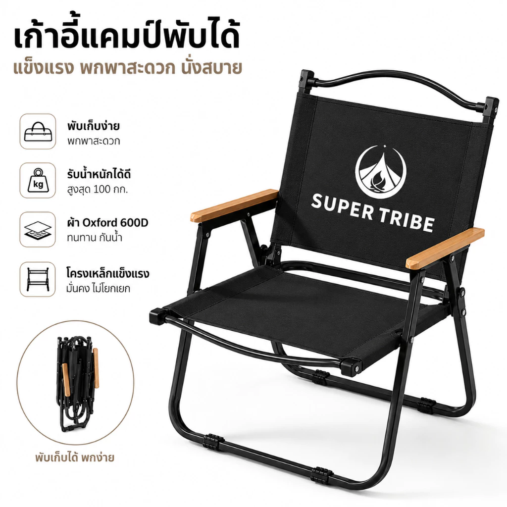 【SUPERTRIBE】เก้าอี้แคมป์ปิ้ง รับน้ำหนักได้ 300kg พับเก็บได้ พกพาง่าย ปิคนิคกลางแจ้ง สนามกีฬา