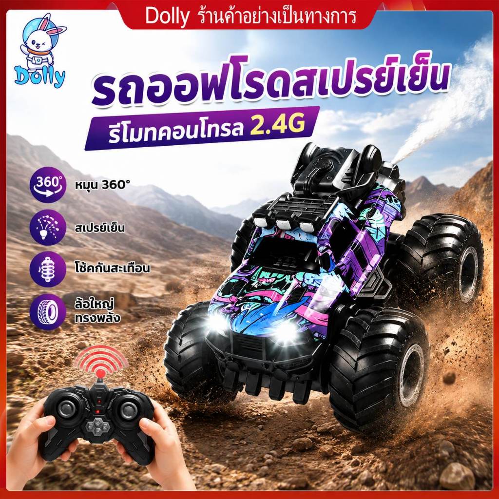Dolly รถออฟโรดบิ๊กฟุต รีโมท 2.4G ฉีดควันสีได้ หมุน 360° ยางใหญ่ลุยทุกพื้นผิว