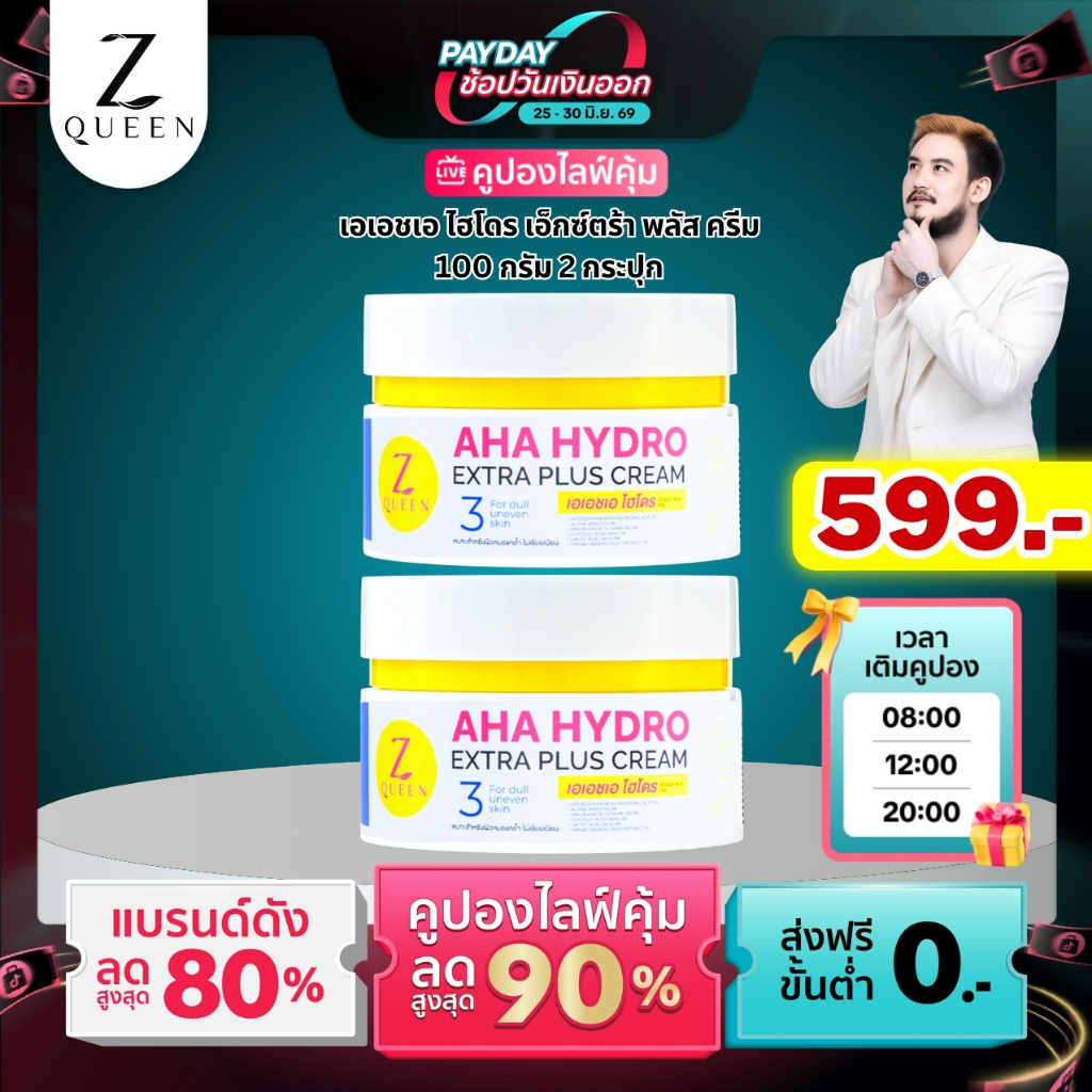 โปรเปย์เดย์ เอเอชเอ ไฮโดร เอ็กตร้า พลัส ครีม สูตร 3 100 กรัม 2 กระปุก