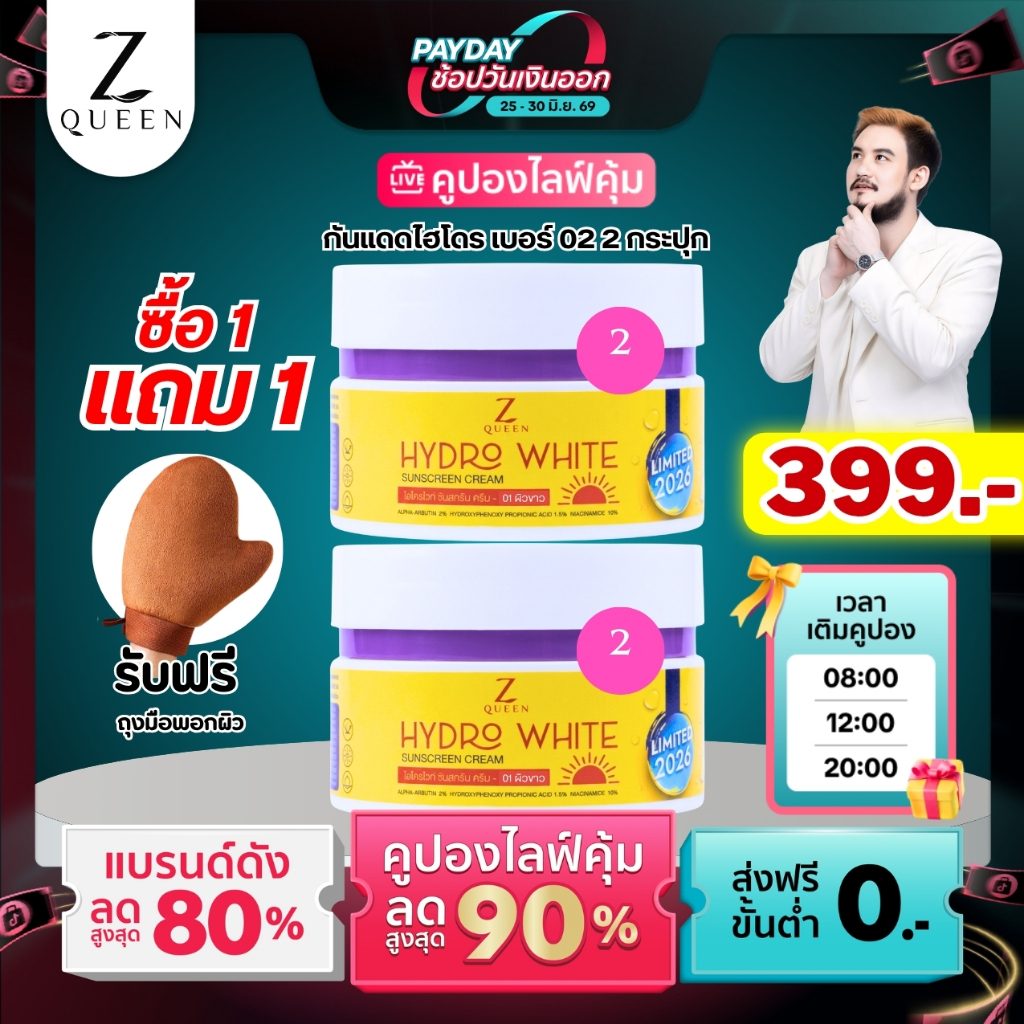 โปรเปย์เดย์  กันแดดไฮโดร 02 ขนาด 100 กรัม จำนวน 2 กระปุก แถมถุงมือ 1 ชิ้น