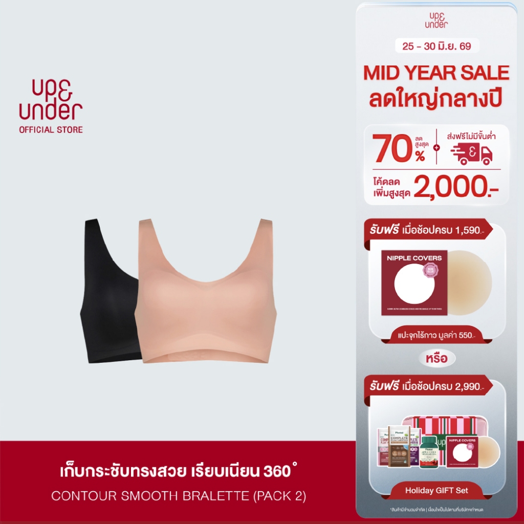 [​ซื้อ 1 แถม1] UP&UNDER: เสื้อในไร้โครง รุ่น Contour Smooth Bralette ชุดชั้นใน บราเก็บกระชับ เก็บเนื้อด้านข้าง ไร้ขอบ