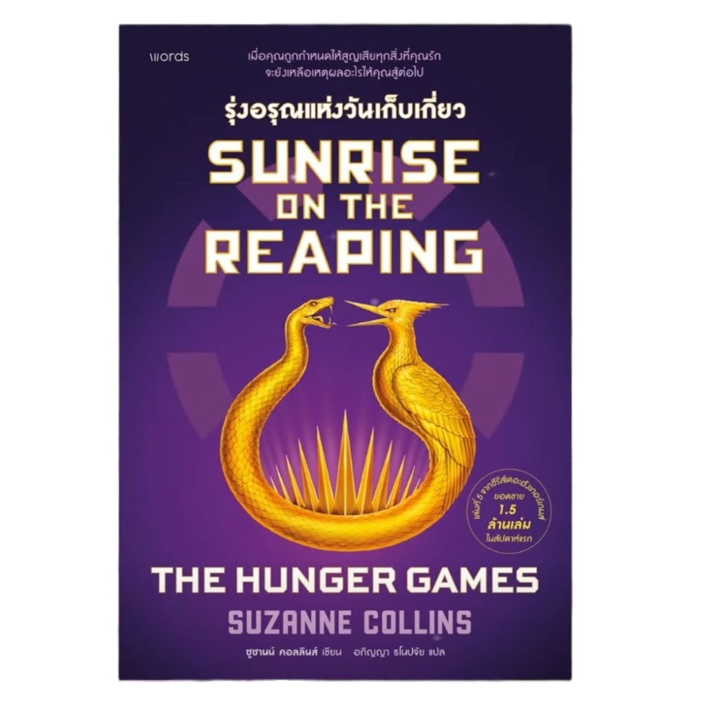 📌พร้อมส่ง sunrise on the reaping รุ่งอรุณแห่งวันเก็บเกี่ยว ผู้เขียน : ซูซานน์ คอลลินส์ สำนักพิมพ์ : Words publishing