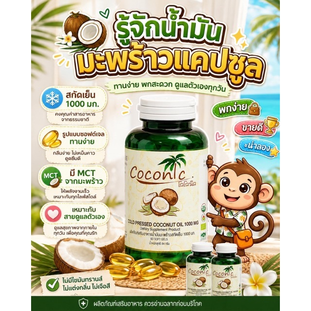 coconut oil  น้ำมันมะพร้าวออร์เเกรนิค สกัดเย็น ชนิดแคปซูล เม็ดละ1000มิลลิกรัม กระปุกละ 60 เม็ด