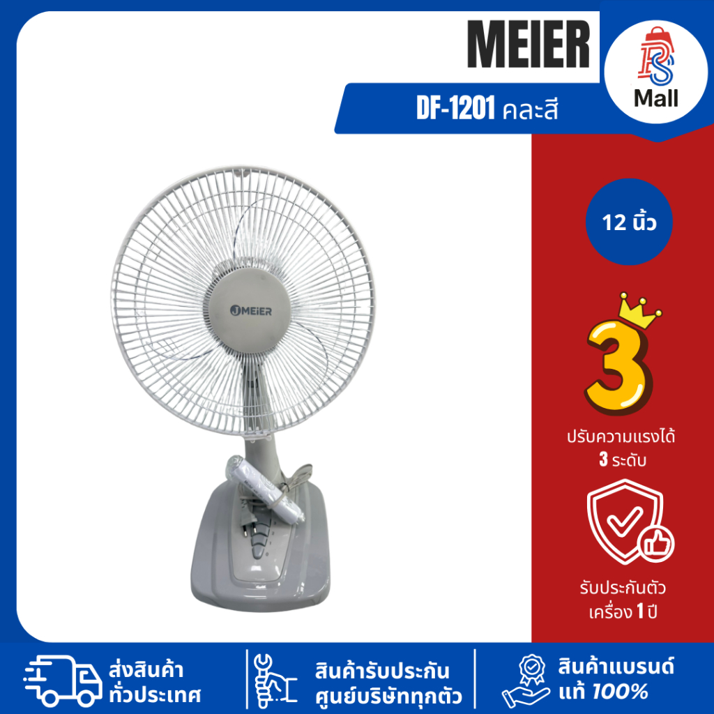 MEIER พัดลม รุ่น DF-1201 12 นิ้ว ตั้งโต๊ะ รับประกันมอเตอร์1 ปี คละสี