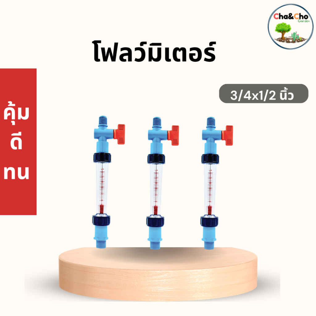 โฟลว์มิเตอร์ วัดน้ำได้จริง ปรับระบบน้ำได้แม่นยำ (ขนาด 3/4" x 1/2") ตราไชโย