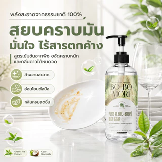BOBO MORI Dish Wash Soap น้ำยาล้างจานสูตรอ่อนโยนจากพืช กลิ่น Japanese Bamboo ขจัดคราบมัน ถนอมมือ