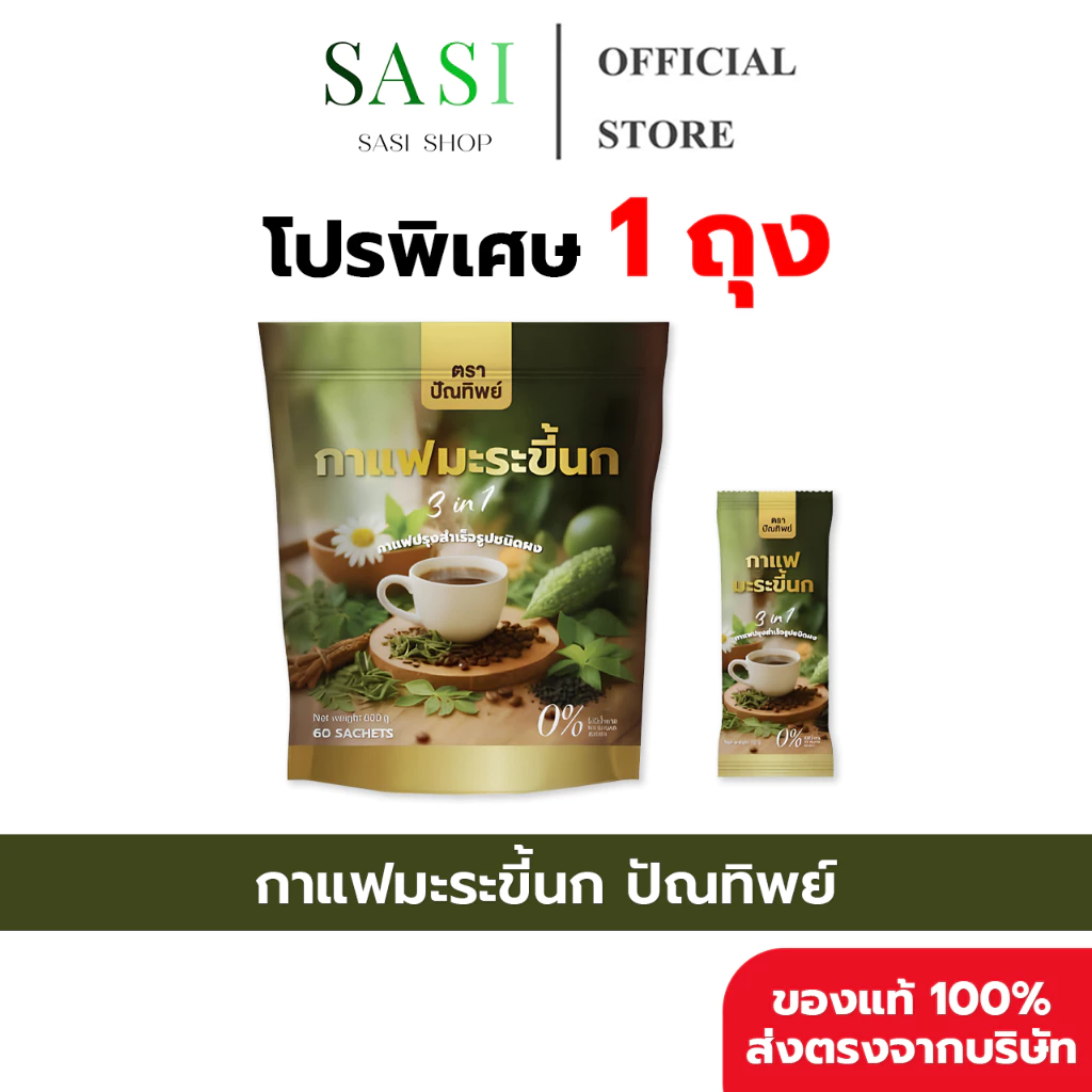 [1 ถุง (60 ซอง) + ของแท้พร้อมส่ง] กาแฟปัณทิพย์ กาแฟมะระขี้นก กาแฟปรุงสำเร็จชนิดผง (ไม่มีน้ำตาล)