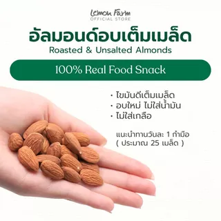 อัลมอนด์อบเต็มเมล็ด ไม่ใส่เกลือ 80g Lemon Farm