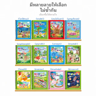 สมุดระบายสีด้วยน้ำ Magic Water Book ใช้ซ้ำได้ ไม่เลอะมือ ของเล่นเสริมพัฒนาการเด็กเล็ก สำหรับเด็กชายหญิง อนุบาล พร้อมสติ๊