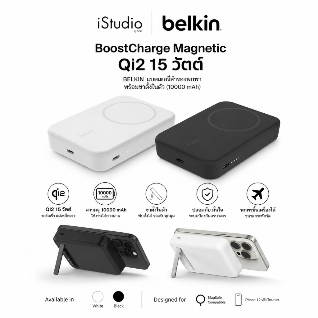BELKIN BoostCharge Magnetic Qi2 15 วัตต์ PowerBank 10,000 mAh พร้อมขาตั้งในตัว