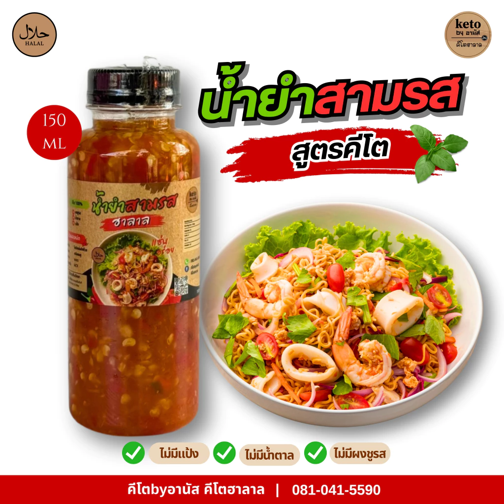 น้ำยำสามรสคีโต ขนาดทดลอง 150ml.