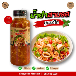 น้ำยำสามรสคีโต ขนาดทดลอง 150ml.