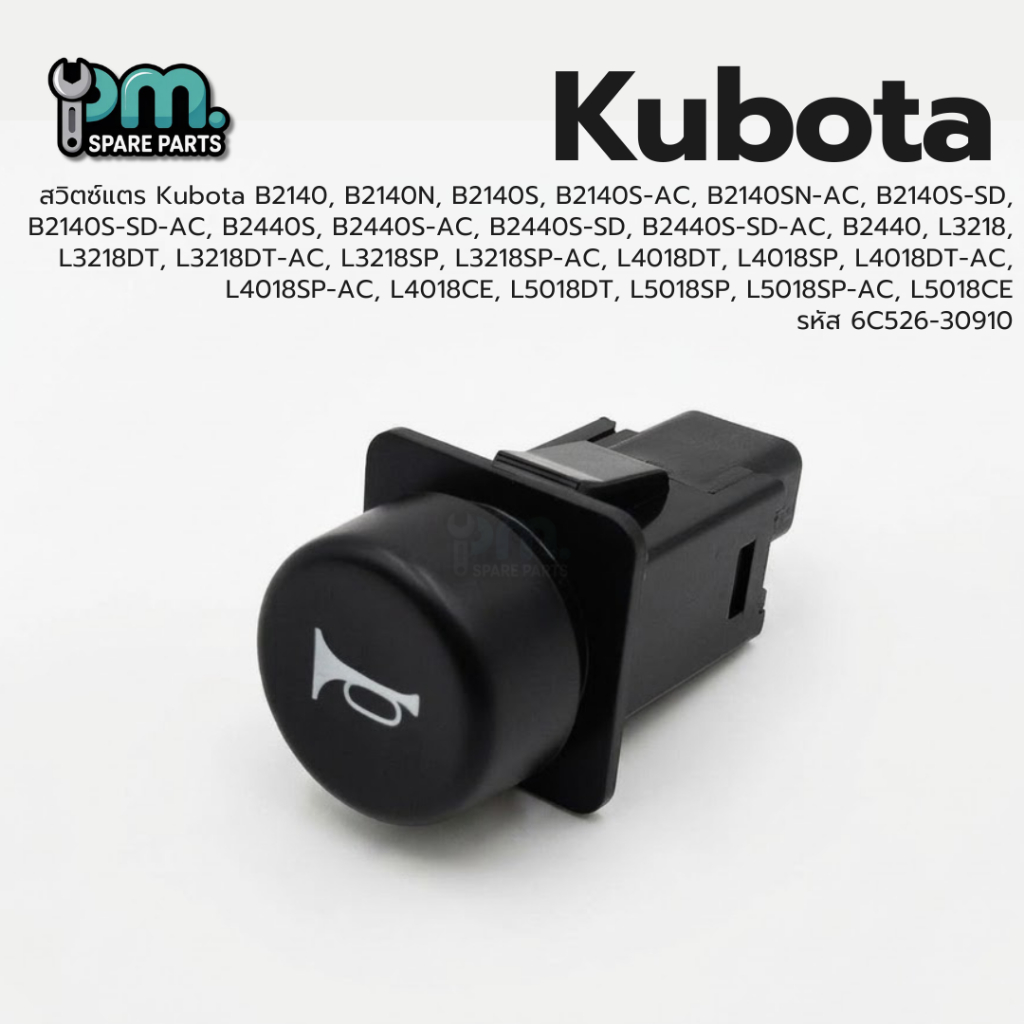 สวิตซ์แตร Kubota รหัส 6C526-30910  รุ่นที่ใช้ B2140, B2140N, B2140S, B2140S-AC, B2140SN-AC, B2140S-S