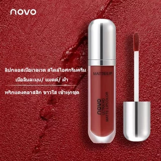 NOVO ลิปไอศกรีมครีม เนื้อเวลเวตแมตต์ฝ้า สีชัดเด่น ติดทนตลอดวัน ไม่หลุด ไม่ติดแก้ว เนื้อลื่นละมุน เข้าทุกลุคแต่งหน้า