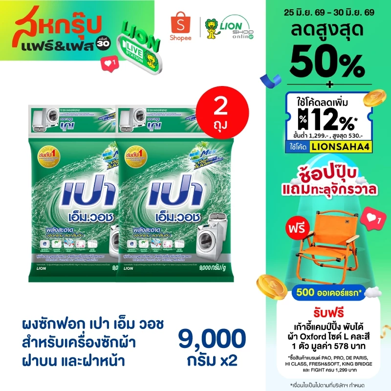 PAO M Wash ผงซักฟอก 9000g x 2 ถุง