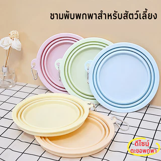 ชามซิลิโคนพับได้ ชามอาหารสัตว์เลี้ยง 350ml แบบพกพา พร้อมห่วงคล้อง ใส่น้ำอาหาร สำหรับหมาแมว