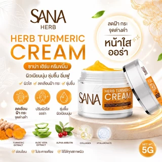 ครีมขมิ้น ซาน่าเฮิร์บ | บำรุง เช้า เย็น ((ของแท้ 100%)) ส่งตรงจากแบรนด์