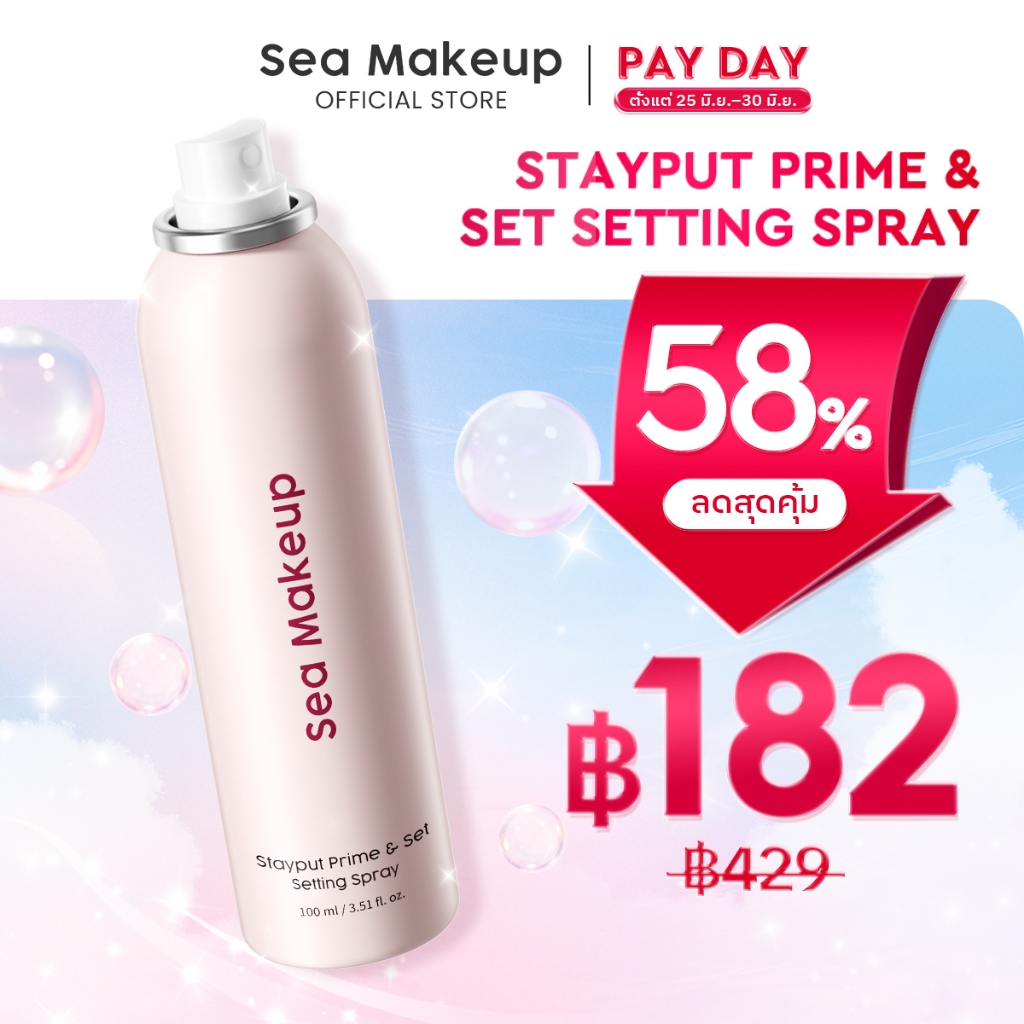 Sea Makeup Stayput Prime & Set Setting Spray เซ็ตติ้งสเปรย์ ล็อกเมคอัพติดทนนาน 24 ชั่วโมง