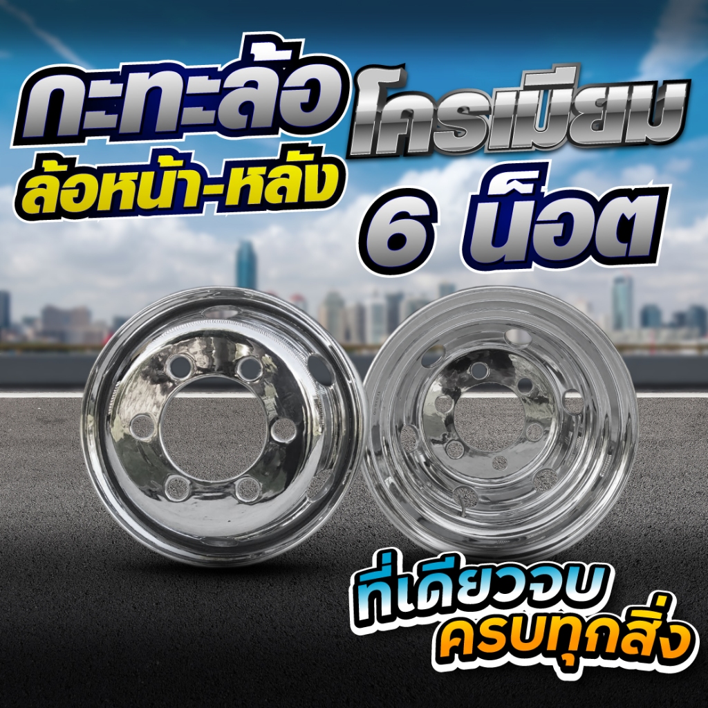 กะทะล้อโครเมียม หน้า - หลัง ขนาด 8-10 รู //   Size 7.5-8.25x22.5 (26-32.5 MM.) *** ของแต่ง รถบบทุก รถพ่วง ***