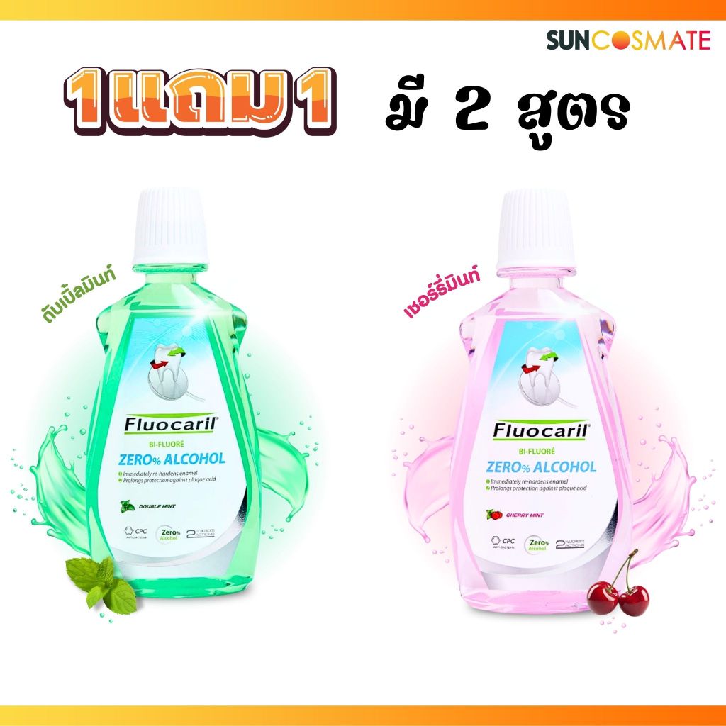 1 แถม 1 Fluocaril Zero alcohol 500ml (มี 2 สูตร)