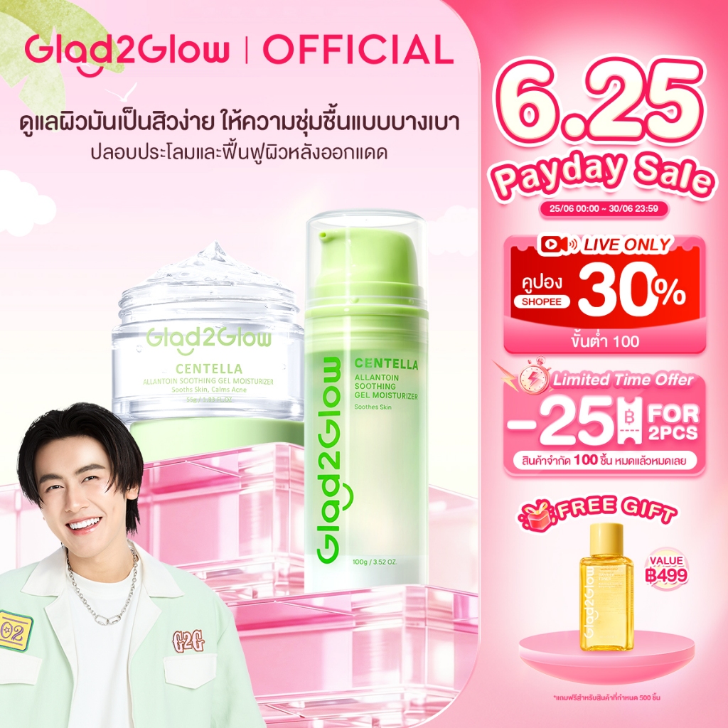 Glad2Glow Centella Gel Moisturizer ดูแลผิวเป็นสิว ควบคุมความมัน มอยเจอร์ไรเซอร์ ครีม ครีมบำรุงผิวหน้า ครีมทาหน้า