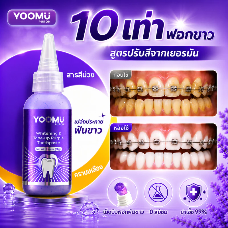 YOOMU ยาสีฟันสีม่วง ดูแลช่องปากมืออาชีพ ยับยั้งแบคทีเรีย ขัดฟันขาว สดชื่นลมหายใจยาว 18 ชั่วโมง