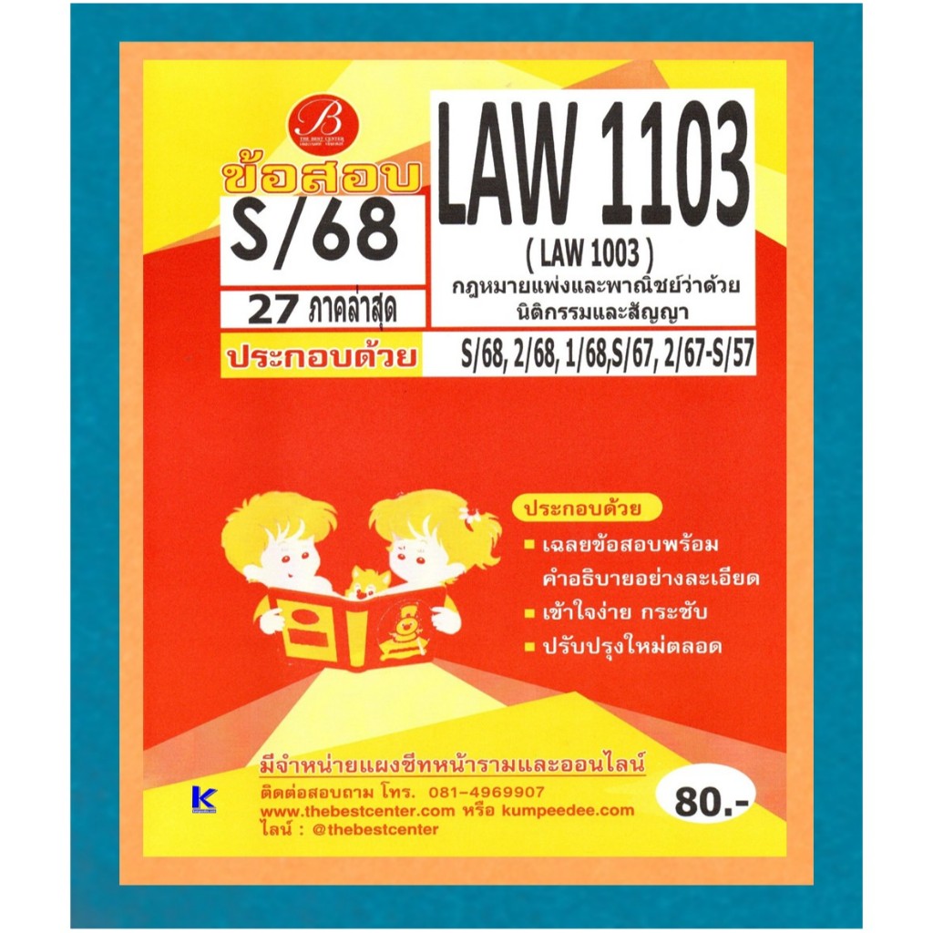 ข้อสอบ LAW1103 (LAW1003) กฏหมายแพ่งและพาณิชย์ว่าด้วยนิติกรรมและสัญญา ภาค S/68