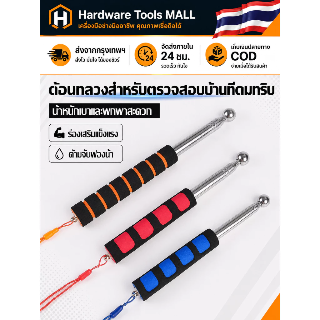 ส่งตรงจากกรุงเทพฯ Hardware Tools MALL ค้อนตรวจผนังหัวกลม ยืดหดได้ เคาะตรวจบ้าน พื้น กระเบื้อง ฝ้าเพดาน หาโพรง งานช่างDIY