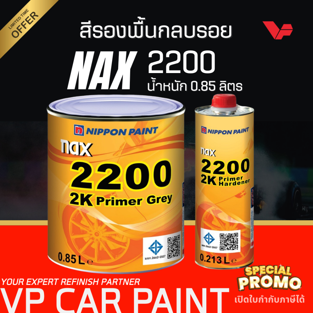 NIPPON 2200 พื้นสีเทา 4:1 (ชุดเล็ก) สีพื้นกลบรอย พื้นรถยนต์ รองพื้นเทา รองพื้นขาว 2K กลบตัวดี ไม่ยุบ ยึดเกาะดีเยี่ยม