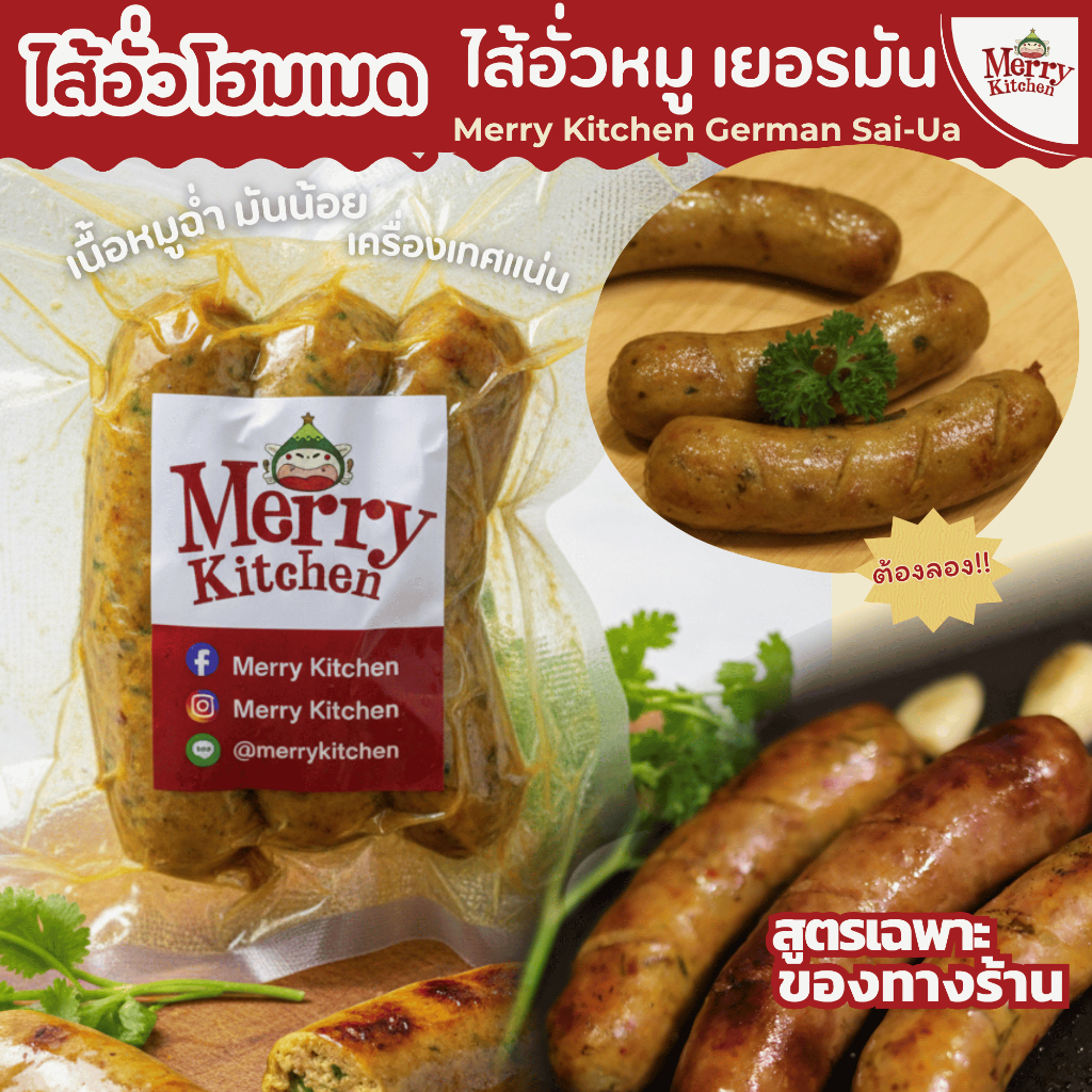 Merry Kitchen: ไส้อั่วหมู สูตรเยอรมัน (Merry Kitchen German Sai-Ua) ไส้อั่วโฮมเมด เนื้อหมูฉ่ำ มันน้อย เครื่องเทศแน่น