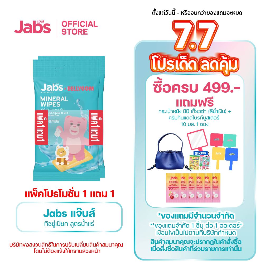 Jabs x BELLYGOM Mineral Wipes ทิชชู่เปียก สูตรน้ำแร่ธรรมชาติ 10 แผ่น (แพ็คโปรโมชั่น 1 แถม 1) x1