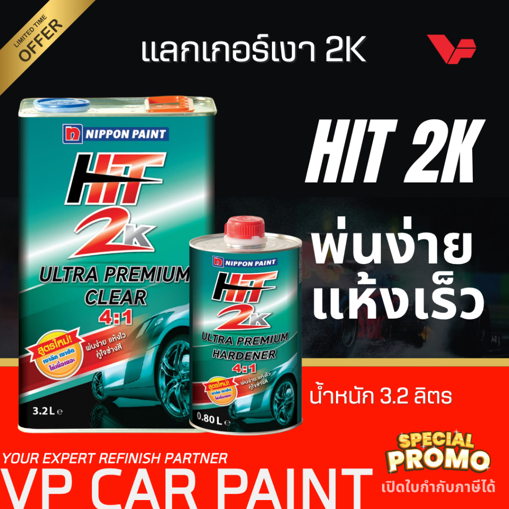 NIPPON ฮิต 4:1 **3.2L(ชุดใหญ่) แลคเกอร์เคลือบเงารถยนต์ 2K ฮิตเขียว แล็กเกอร์ แลกเกอร์ พร้อมน้ำยาเคลียร์ สีรถยนต์
