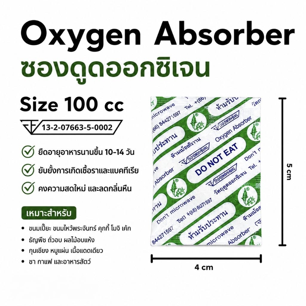 ซองดูดออกซิเจน Oxygen Absorber 100cc (แพ็ก 100 ซอง) ถุงดูดออกซิเจน ยืดอายุขนม ถนอมอาหาร ป้องกันเชื้อรา
