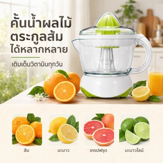 เครื่องคั้นน้ำผลไม้ 0.7L เครื่องคั้นส้ม เครื่องคั้นน้ำส้ม ใช้งานง่าย ถอดล้างง่าย สำหรับคั้นมะนาว ส้ม และผลไม้ต่างๆ